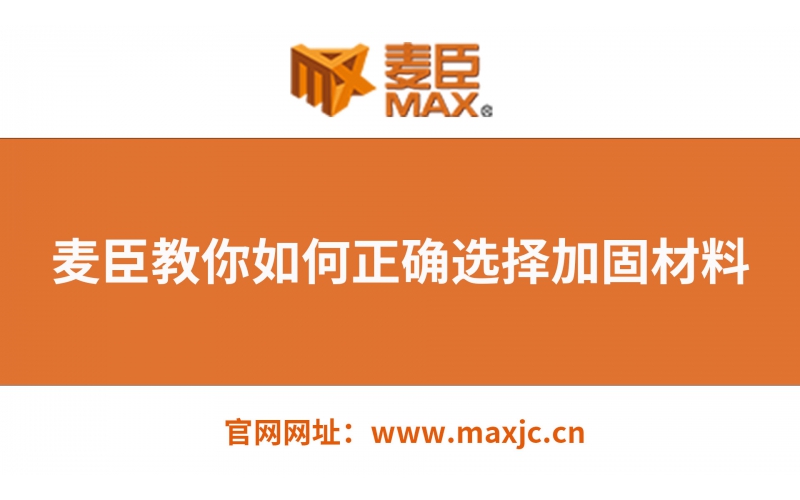 麥臣教你如何選擇正確的建筑加固材料！